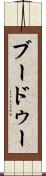 ブードゥー Scroll