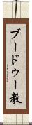 ブードゥー教 Scroll