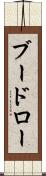 ブードロー Scroll
