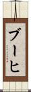 ブーヒ Scroll