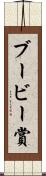 ブービー賞 Scroll
