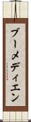 ブーメディエン Scroll