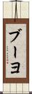 ブーヨ Scroll