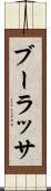 ブーラッサ Scroll