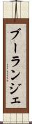 ブーランジェ Scroll