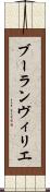 ブーランヴィリエ Scroll
