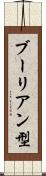 ブーリアン型 Scroll