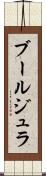 ブールジュラ Scroll