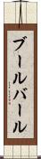ブールバール Scroll
