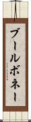 ブールボネー Scroll