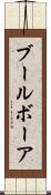 ブール Scroll