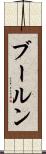 ブールン Scroll