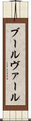 ブールヴァール Scroll