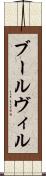 ブールヴィル Scroll