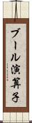 ブール演算子 Scroll
