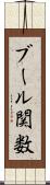 ブール関数 Scroll