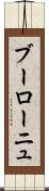 ブーローニュ Scroll
