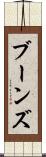 ブーンズ Scroll