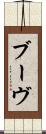 ブーヴ Scroll