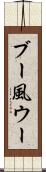 ブー風ウー Scroll