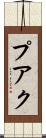 プアク Scroll