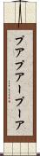 プア Scroll