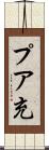 プア充 Scroll
