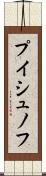 プイシュノフ Scroll
