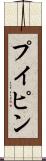 プイピン Scroll