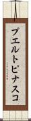 プエルトピナスコ Scroll