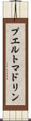 プエルトマドリン Scroll
