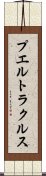 プエルトラクルス Scroll