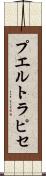 プエルト・ラピセ Scroll