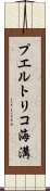 プエルトリコ海溝 Scroll