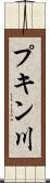 プキン川 Scroll