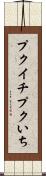 プクイチ Scroll