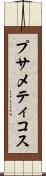 プサメティコス Scroll