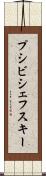 プシビシェフスキー Scroll