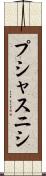 プシャスニシ Scroll