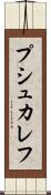 プシュカレフ Scroll