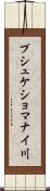 プシュケショマナイ川 Scroll