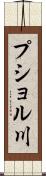 プショル川 Scroll