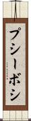 プシーボシ Scroll