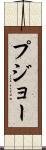 プジョー Scroll