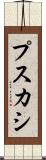プスカシ Scroll