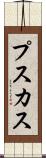 プスカス Scroll