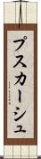 プスカーシュ Scroll