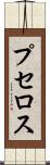 プセロス Scroll