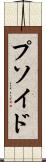プソイド Scroll