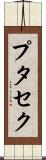 プタセク Scroll